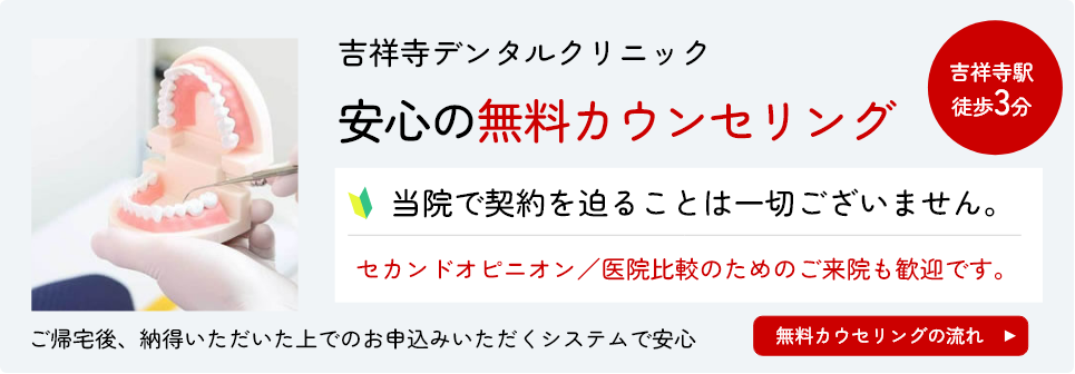 安心無料カウンセリング 当院の無料カウンセリングでは、契約を迫るといった行為は一切ございません。無料カウンセリングでセカンドオピニオンも可能です。詳しくは無料カウンセリングの流れページをご覧ください。