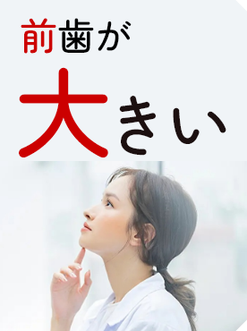 大きな歯