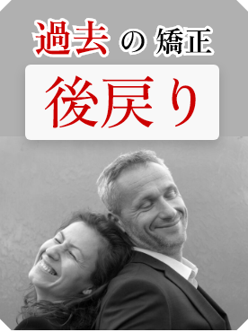 後戻り